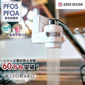 浄水器 蛇口直結 塩素除去 きよまろスマート カートリッジ 1個内蔵 おすすめ プレゼント 取付け 簡単 コンパクト 一世帯一台限り PFAS PFOS PFOA 12物質除去