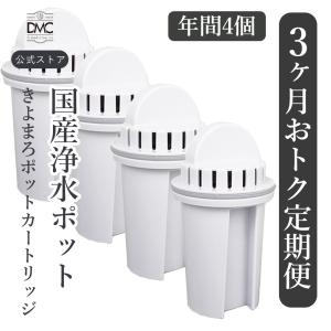 浄水ポット 定期コース きよまろポット 交換用カートリッジ 浄水器 トリハロメタン除去｜daito