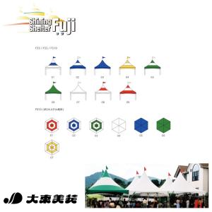イベント用テント シャイニングシェルターフジ ...の詳細画像2