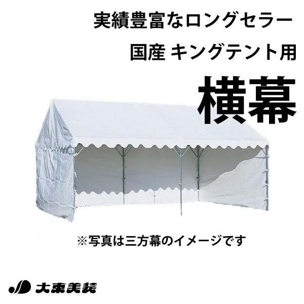 キングテント用 一方幕　間口1.5間 高さ2m 　カラー：白 メーカー直送 送料無料