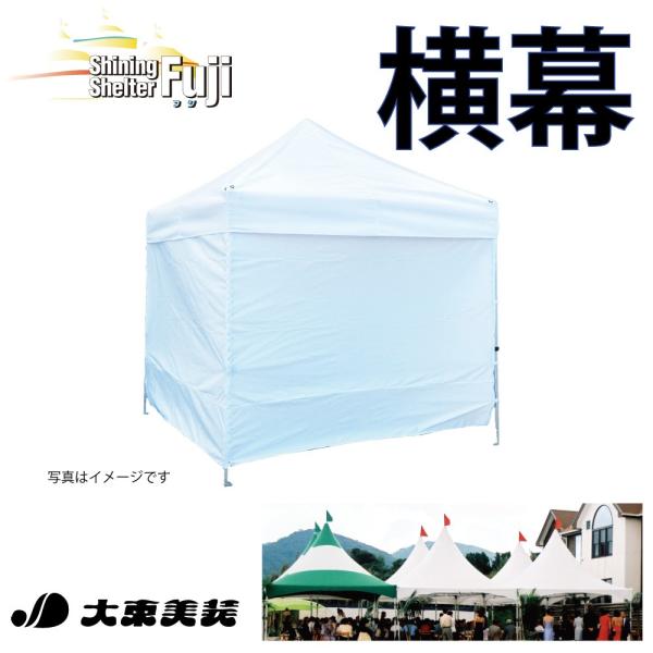 イベント用テント シャイニングシェルターフジ 360cm一方幕 送料無料 メーカー直送