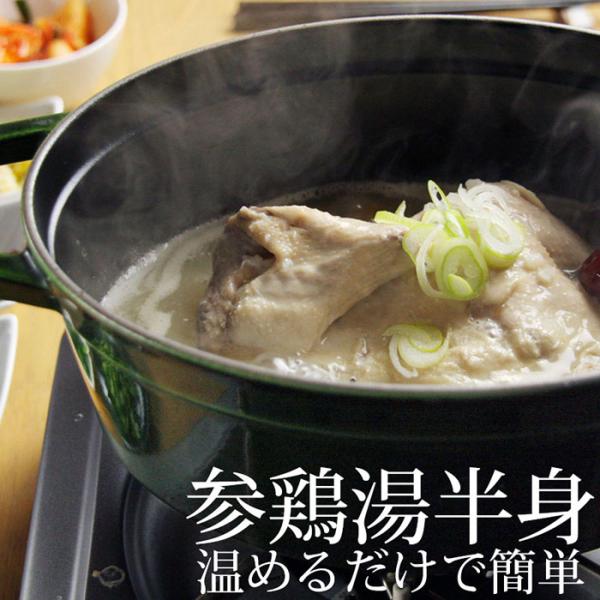 サムゲタン 半身 800ｇ 約2人前／おうちで 参鶏湯 お店の味 無添加 うまみ調味料不使用 薬膳 ...