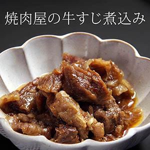 牛すじ煮込み 150g / トロトロ やわらか...の詳細画像1