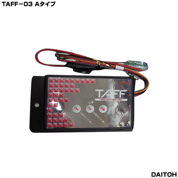 TAFF−03　防水ブレーキリレー　3連用　Aタイプ（12V/24V共用・警告灯防止ダミーキット別売...