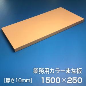 業務用カラーまな板〈ベージュ〉 厚さ10mm  サイズ250×1500mm　片面エンボス加工　シボ｜daitokasei-store