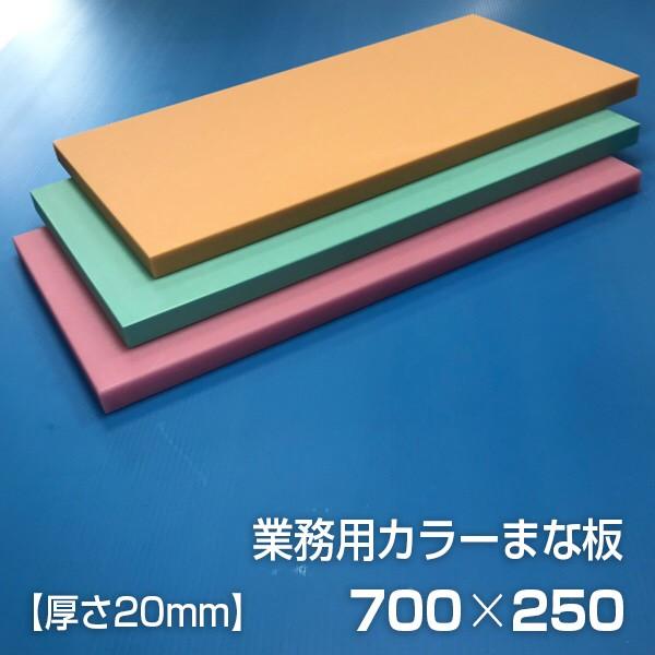 業務用カラーまな板 厚さ20mm サイズ250×700mm　両面サンダー加工　シボ