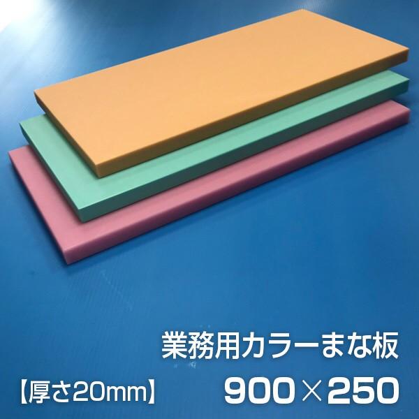 業務用カラーまな板 厚さ20mm サイズ250×900mm　両面サンダー加工　シボ
