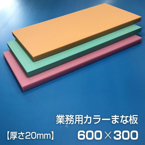 業務用カラーまな板 厚さ20mm サイズ300×600mm　両面サンダー加工　シボ