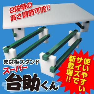 まな板スタンド【スーパー台助くん】2脚セット 舟・脚 サイズ縦160mm横