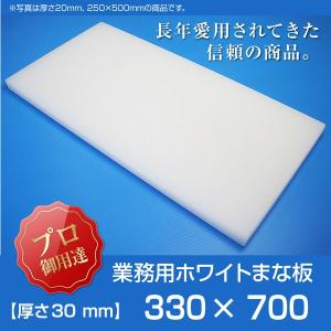 業務用まな板 厚さ20mm サイズ300×700mm 両面サンダー加工 シボ