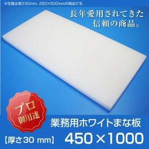 業務用まな板 厚さ30mm サイズ450×900mm 両面サンダー加工 シボ
