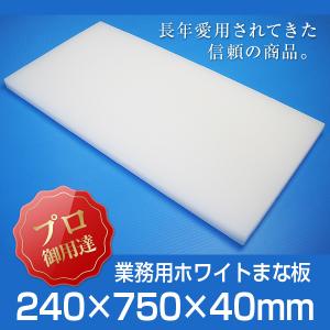 まな板 業務用まな板 厚さ40mm サイズ240×750mm　両面サンダー加工　シボ｜daitokasei-store