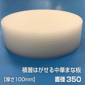 ヤマケン　積層はがせる中華まな板（白）　直径350mm　厚さ100mm｜daitokasei-store