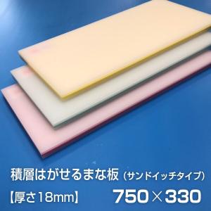 ヤマケン　業務用積層はがせるカラーまな板　サンドイッチ　750×330×18mm｜daitokasei-store