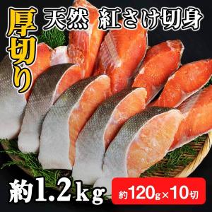 紅鮭　紅さけ　紅サケ　中塩　中辛　さけ切り身　鮭切り身　サケ切り身　さけ　サケ　鮭　切り身　厚切り　　天然もの　約120ｇ×10切れ　｜焼津さかなセンター だいとみ
