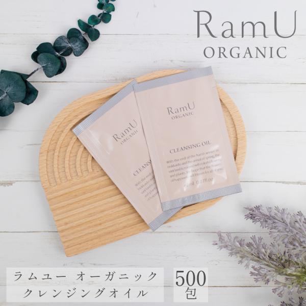 【nonnoリニューアル品】 ラムユー オーガニック クレンジングオイル パウチ 2ml 500個 ...