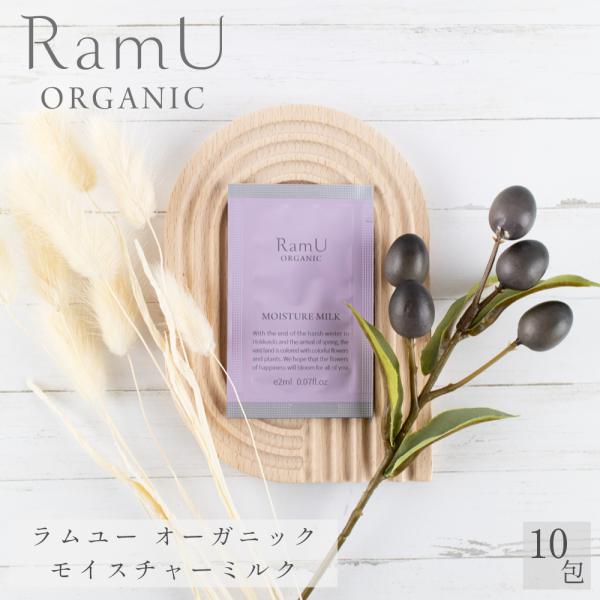 【新発売！】ラムユー オーガニック モイスチャーミルク  乳液 パウチ 2ml 10個 分包 スキン...