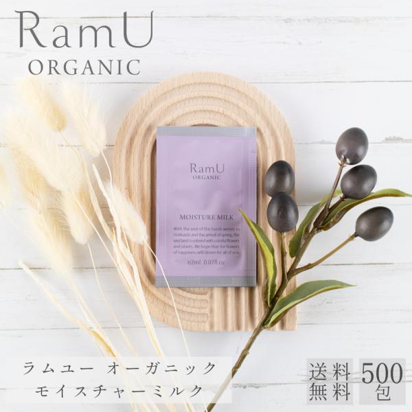 【新発売！】ラムユー オーガニック モイスチャーミルク （乳液）パウチ 2ml 500個 分包 スキ...