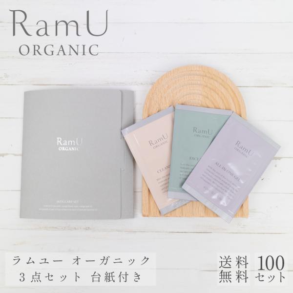 【nonnoリニューアル品】ラムユー オーガニック シリーズ パウチ 3点（クレンジング・ウォッシン...