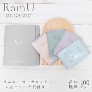 【nonnoリニューアル品】ラムユー オーガニック シリーズ パウチ 4点（クレンジング・洗顔・オールインワン・ボディクリーム）セット 台紙付き 100セット