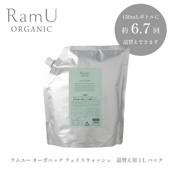 【詰め替え用】RamU  オーガニック 洗顔　1000mL １パック　専用容器別売り