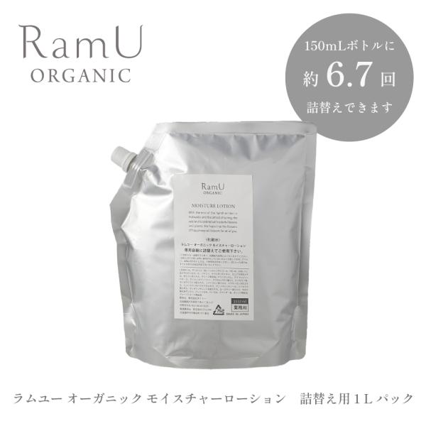 【詰め替え用】RamU  オーガニック 化粧水 1000mL １パック　専用容器別売り