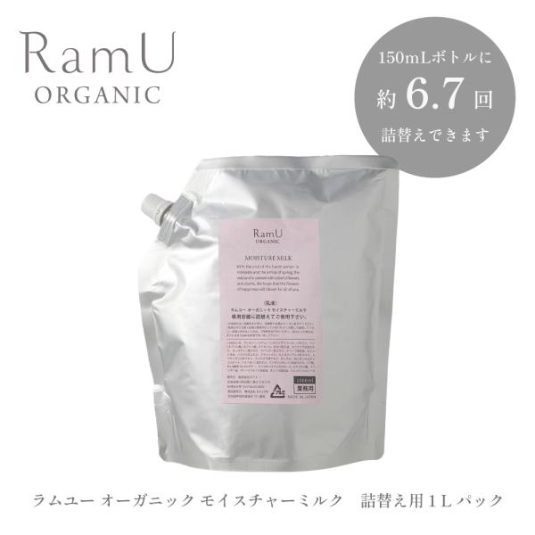 【詰め替え用】RamU  オーガニック 　乳液　1000mL １パック　専用容器別売り