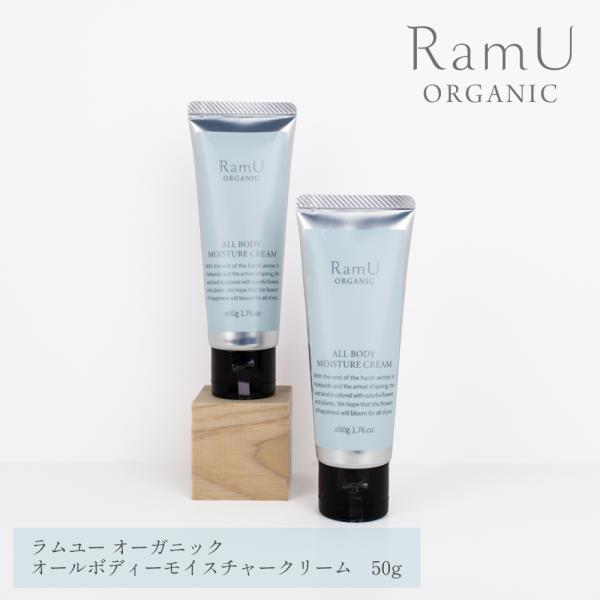 【nonnoリニューアル品】Ram U ラムユーオーガニックオールボディモイスチャークリーム　50g