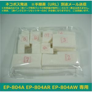 【廃インク吸収パッド（純正互換）のみ】 EP-804A EP-804AR EP-804AW 専用 EPSON/エプソン