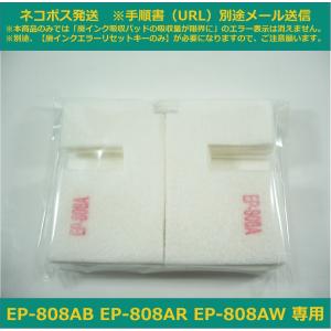 【廃インク吸収パッド（純正互換）のみ】 EP-808AB EP-808AR EP-808AW 専用 EPSON/エプソン