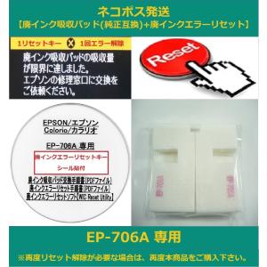 EP-706A 専用 EPSON/エプソン 廃インクエラー解除 WIC Reset