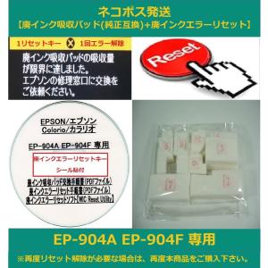 【廃インク吸収パッド（純正互換）+ 廃インクエラーリセット】 EP-904A EP-904F 専用 EPSON/エプソン 廃インクエラー解除 WIC Reset Utility