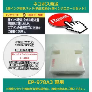 EP-978A3 専用 EPSON/エプソン 廃インクエラー解除 WIC Reset