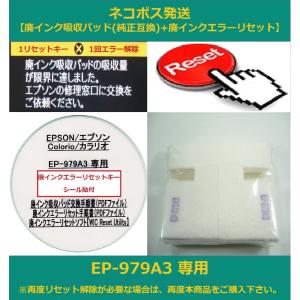 【廃インク吸収パッド（純正互換）+ 廃インクエラーリセット】 EP-979A3 専用 EPSON/エプソン 廃インクエラー解除 WIC Reset Utility