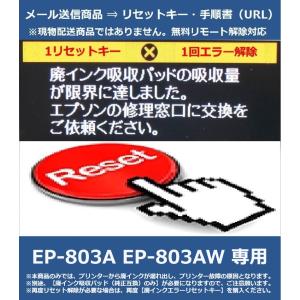 【廃インクエラーリセットキーのみ】 EP-803A EP-803AW 専用 EPSON/エプソン 廃インクエラー解除 WIC Reset Utility ※急ぎ対応不可