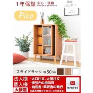 スライド ラック 幅50 奥行30 高さ73 Pico 収納 キャビネット 脚付き 本棚 コミックラ...