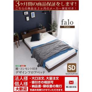 デザインフロアベッド　SDサイズ　【Falo-ファロ-】