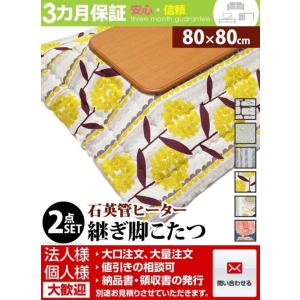 こたつ 正方形 楢ラウンド折れ脚こたつ-リラ 80x80cm 日本製厚手カーテン生地の北欧柄こたつ布...