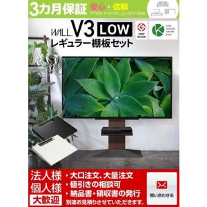 テレビ台 WALLインテリアテレビスタンドV3 ロータイプ+棚板レギュラーサイズ 32~80v対応 ...