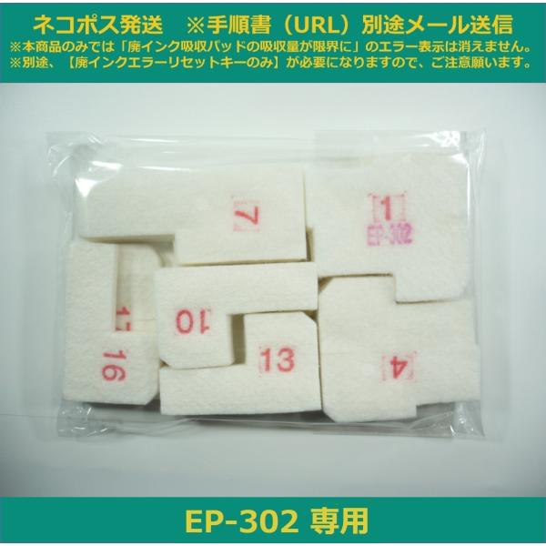【廃インク吸収パッドのみ】 EP-302 専用 EPSON/エプソン ※別途、廃インクエラーリセット...