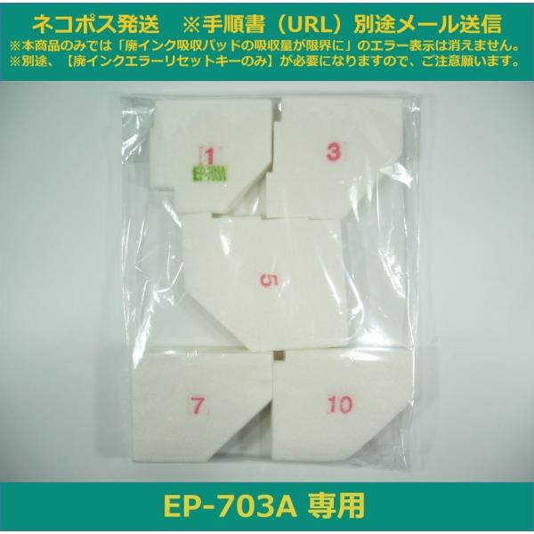 【廃インク吸収パッドのみ】 EP-703A 専用 EPSON/エプソン ※別途、廃インクエラーリセッ...