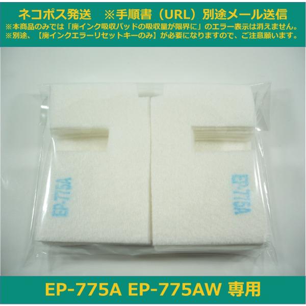 【廃インク吸収パッドのみ】 EP-775A EP-775AW 専用 EPSON/エプソン ※別途、廃...