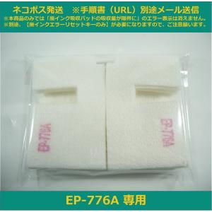 エプソン（EPSON） 【廃インクエラーリセットキーのみ】 EP-776A 専用