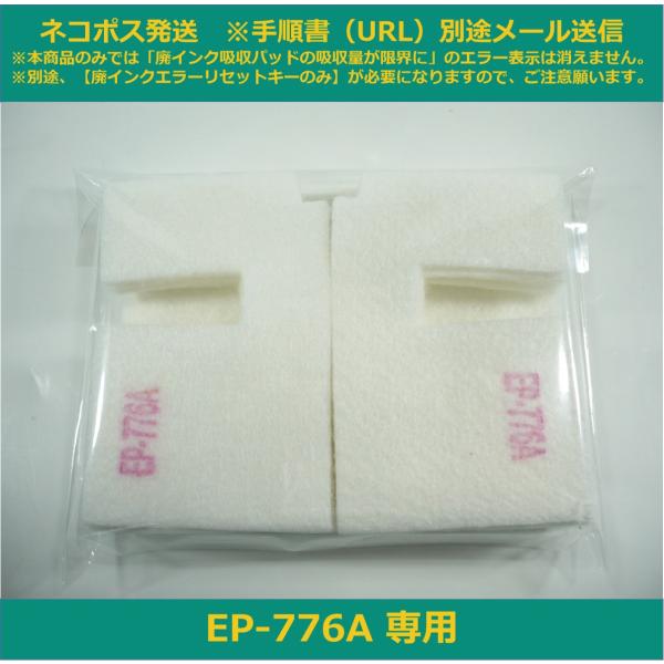【廃インク吸収パッドのみ】 EP-776A 専用 EPSON/エプソン ※別途、廃インクエラーリセッ...