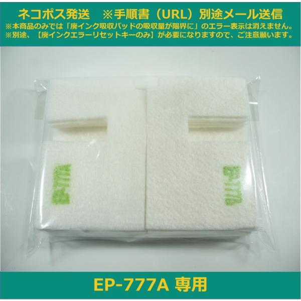 【廃インク吸収パッドのみ】 EP-777A 専用 EPSON/エプソン ※別途、廃インクエラーリセッ...