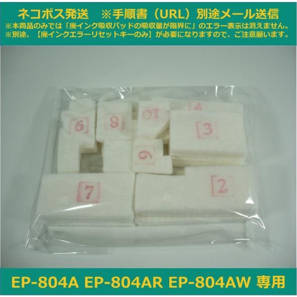 【廃インク吸収パッドのみ】 EP-804A EP-804AR EP-804AW 専用 EPSON/エ...