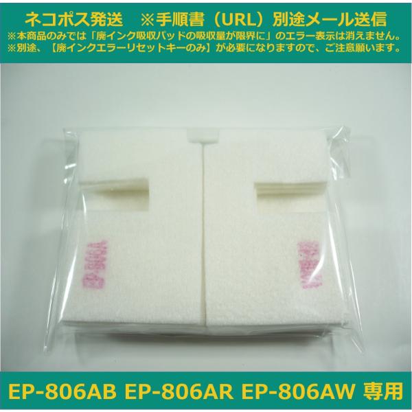【廃インク吸収パッドのみ】 EP-806AB EP-806AR EP-806AW 専用 EPSON/...
