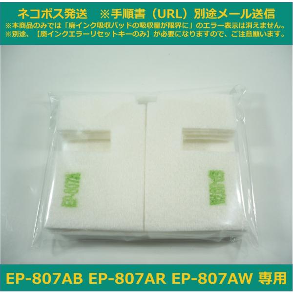 【廃インク吸収パッドのみ】 EP-807AB EP-807AR EP-807AW 専用 EPSON/...