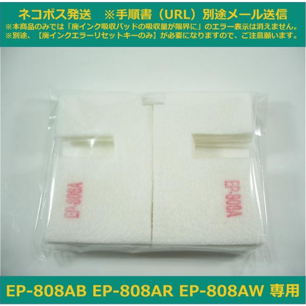 【廃インク吸収パッドのみ】 EP-808AB EP-808AR EP-808AW 専用 EPSON/...