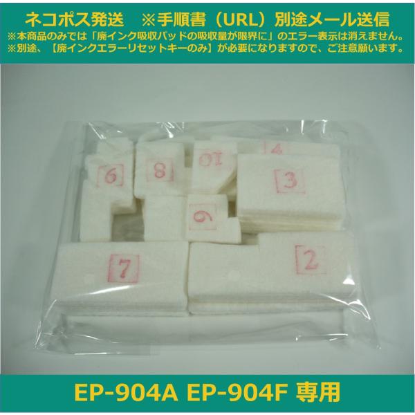 【廃インク吸収パッドのみ】 EP-904A EP-904F 専用 EPSON/エプソン ※別途、廃イ...